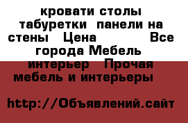 кровати,столы,табуретки, панели на стены › Цена ­ 1 500 - Все города Мебель, интерьер » Прочая мебель и интерьеры   